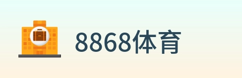 8868体育 logo